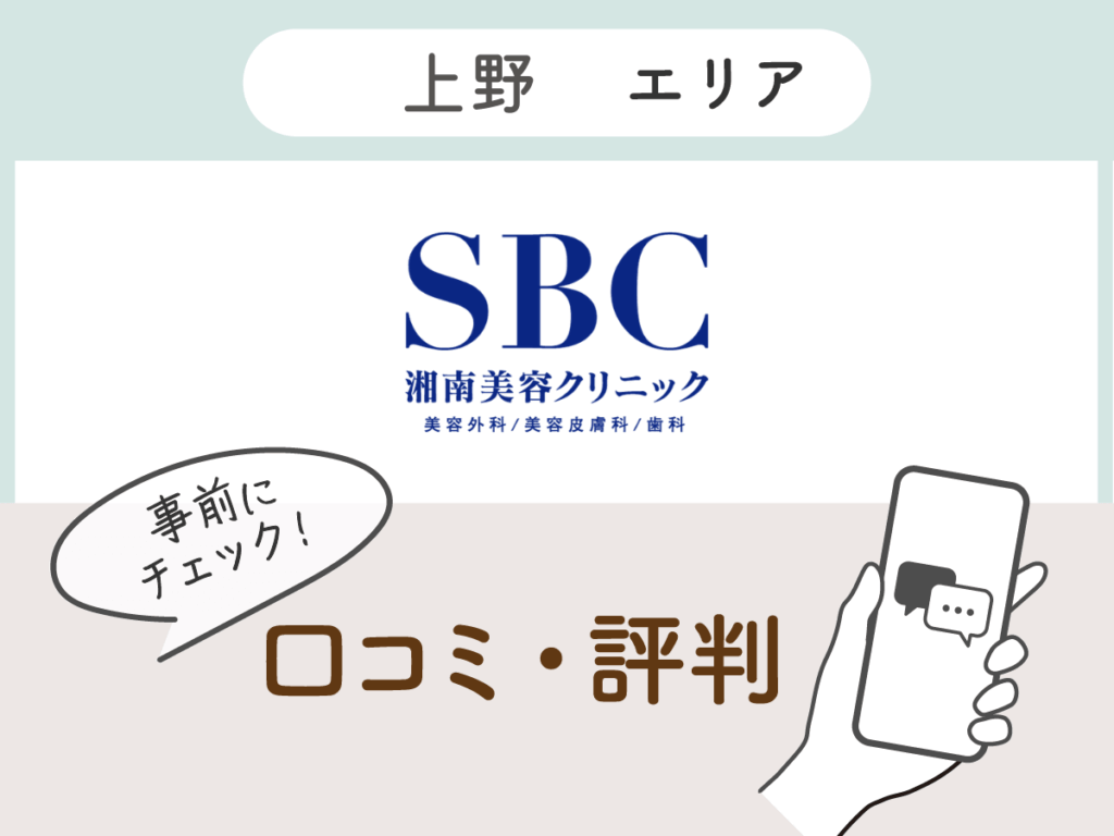 湘南美容クリニック上野エリアの口コミ