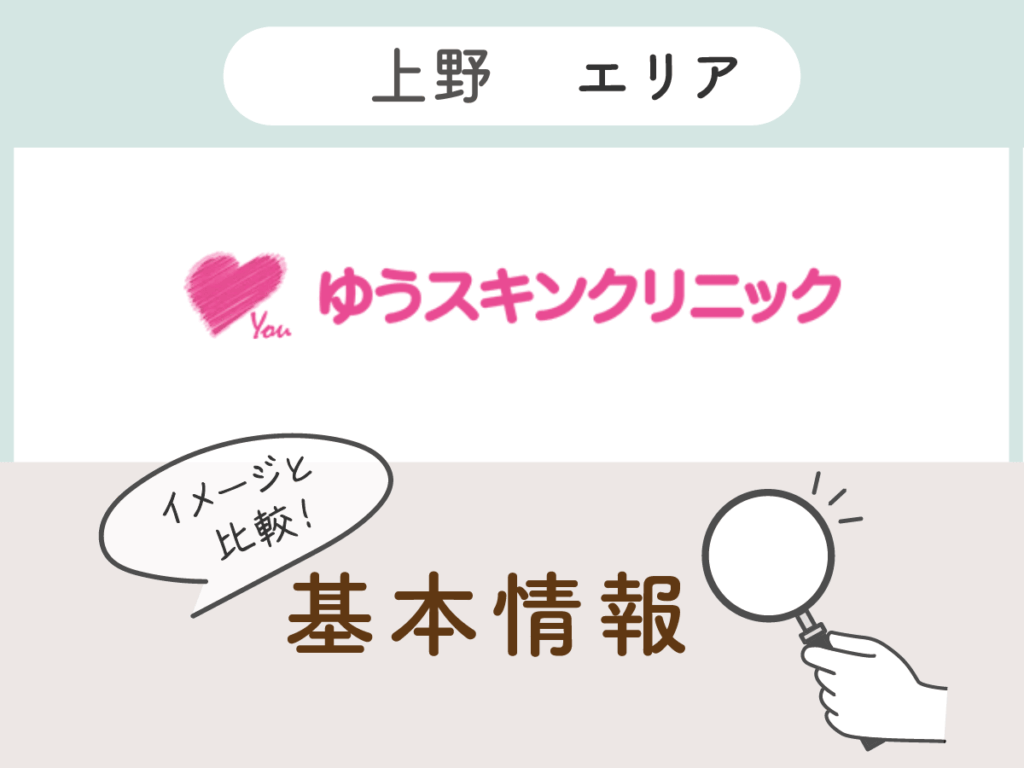ゆうスキンクリニック上野院