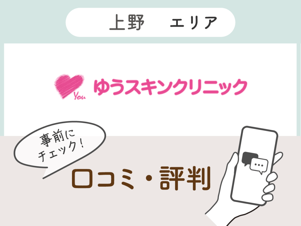 ゆうスキンクリニック上野院の口コミ