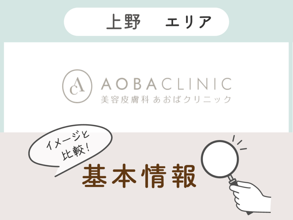 あおばクリニック上野院