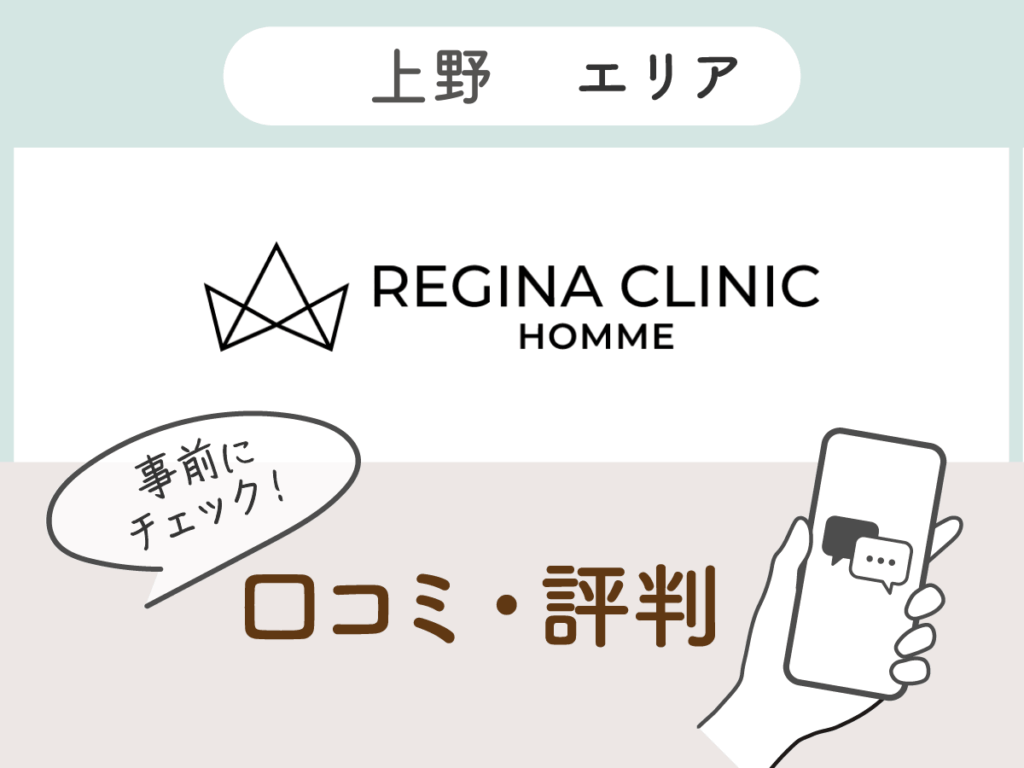 レジーナクリニックオム上野エリアの口コミ