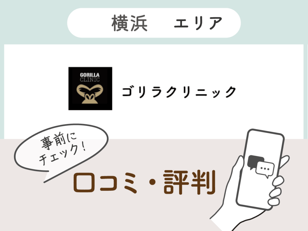 ゴリラクリニック横浜エリアの口コミ