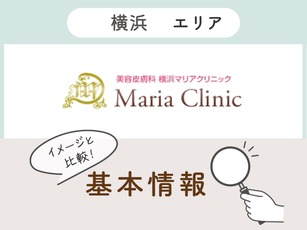 美容皮膚科横浜マリアクリニック