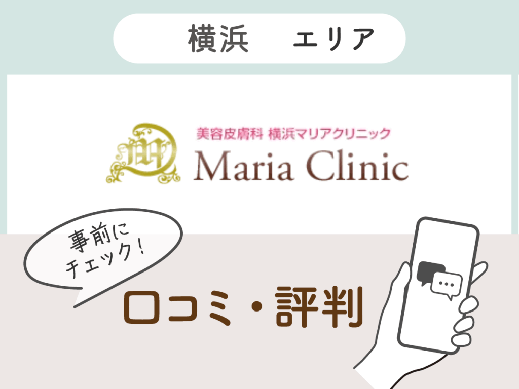 美容皮膚科横浜マリアクリニックの口コミ