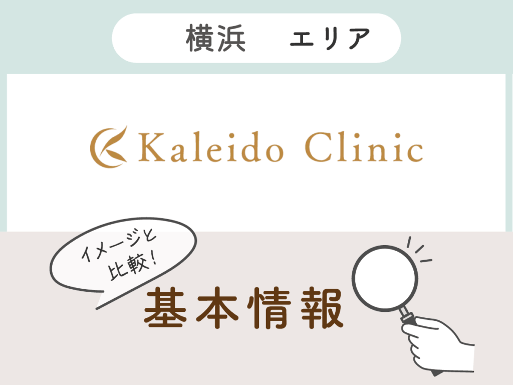 カレイドクリニック