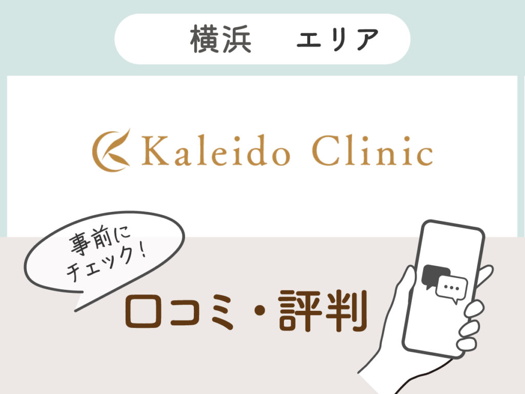 カレイドクリニックの口コミ