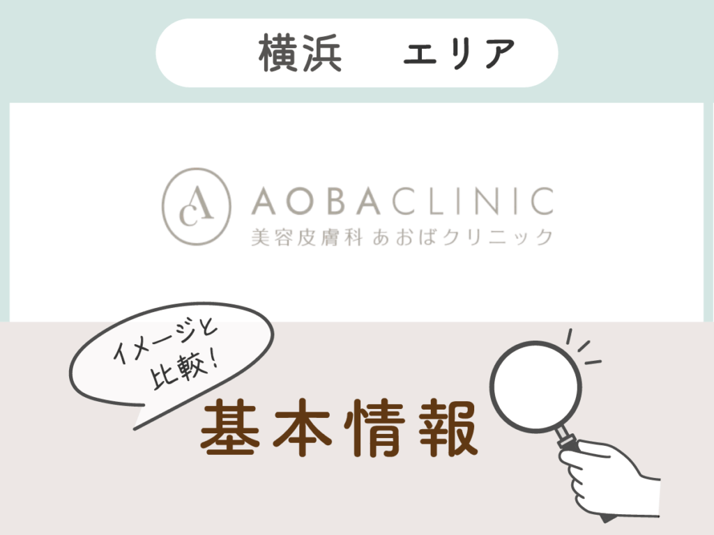 あおばクリニック横浜院