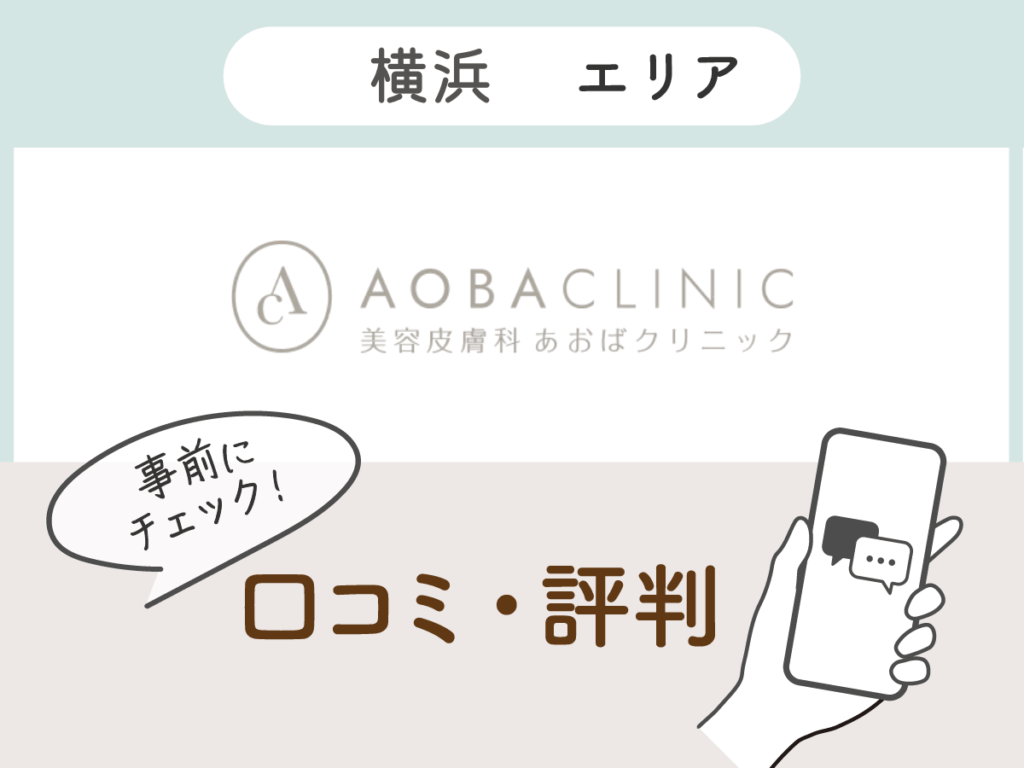 あおばクリニック横浜院の口コミ