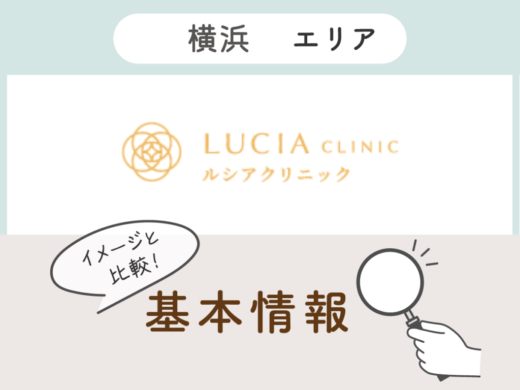 ルシアクリニック横浜院