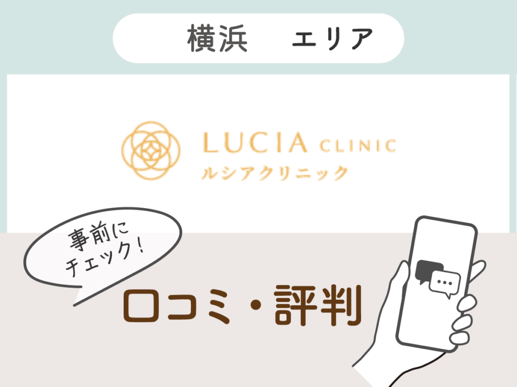 ルシアクリニック横浜院の口コミ