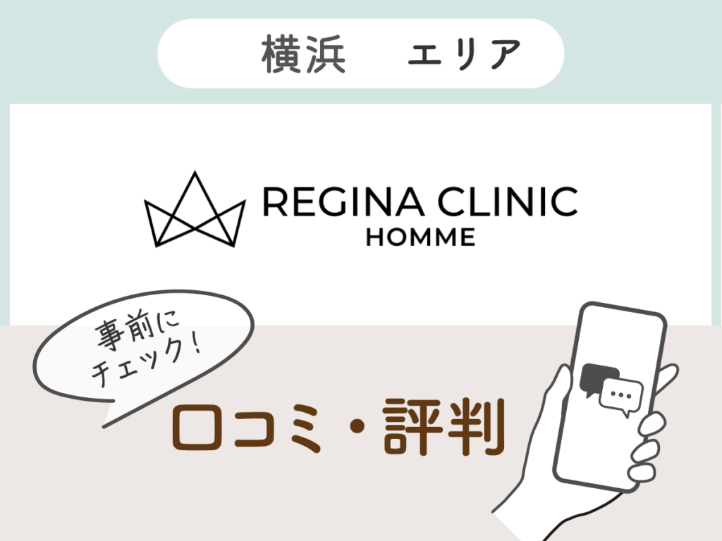 レジーナクリニックオム横浜エリアの口コミ