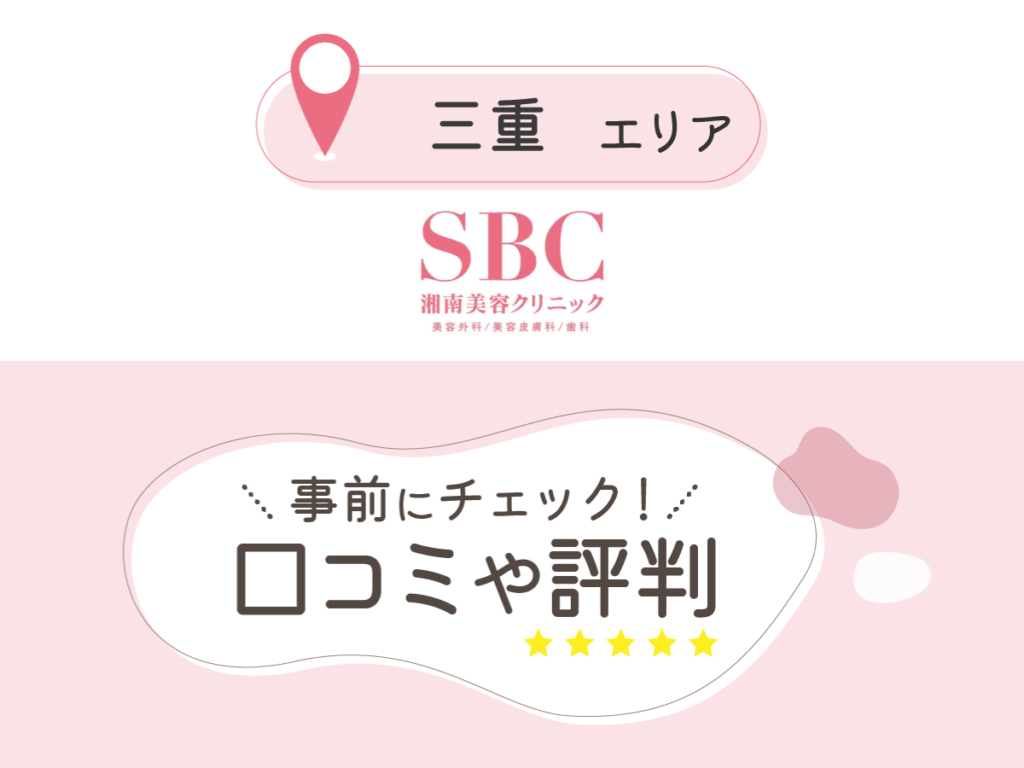湘南美容クリニック三重エリアの口コミ