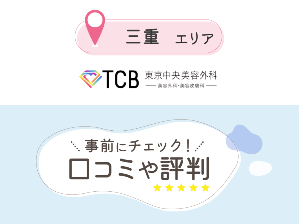 TCB東京中央美容外科の口コミ