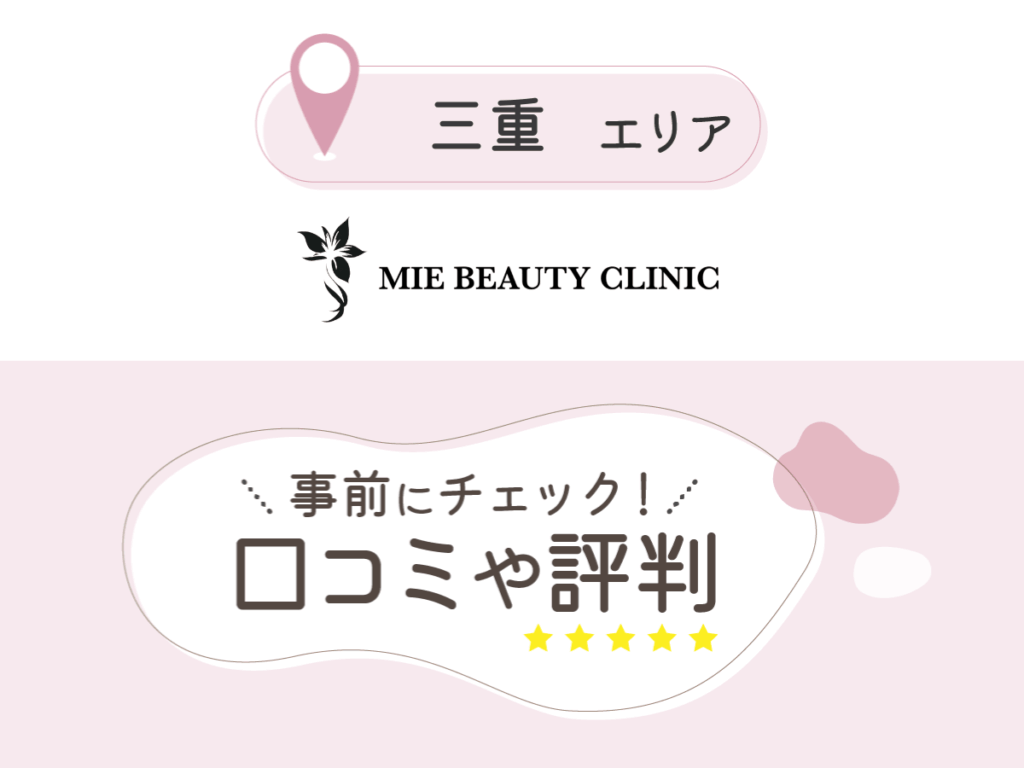 三重美容クリニックの口コミ