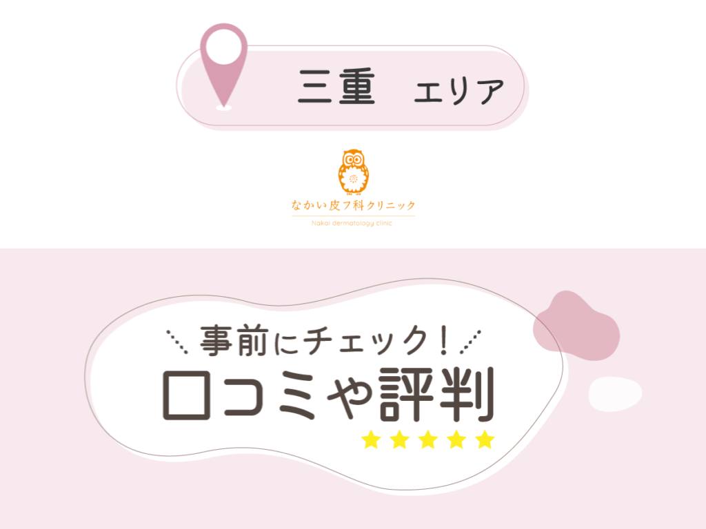 なかい皮フ科クリニックの口コミ