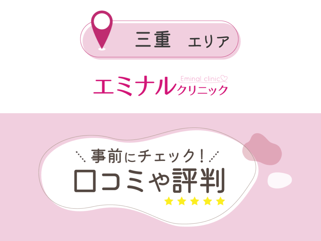 エミナルクリニック三重エリアの口コミ