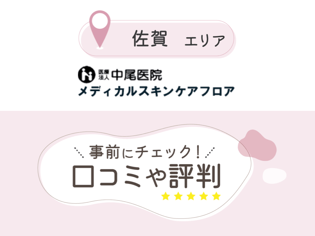 中尾医院メディカルスキンケアフロアの口コミ