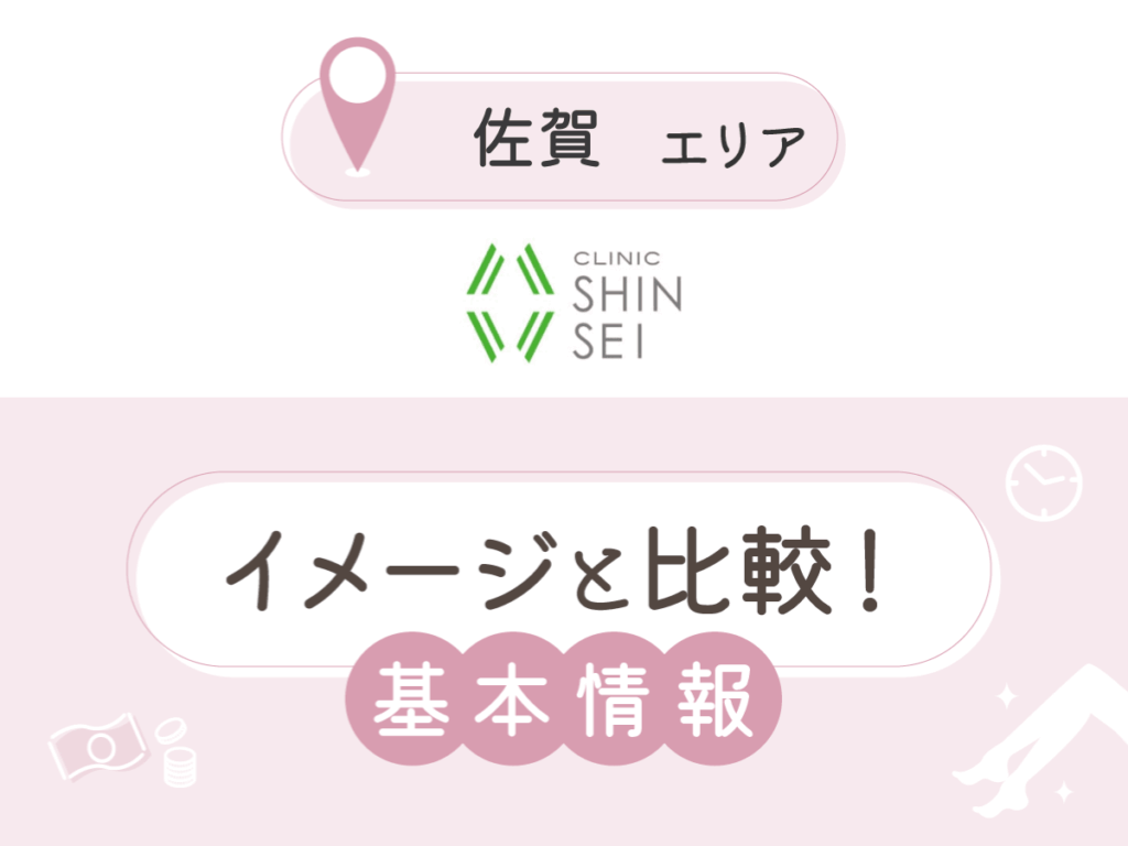 クリニック新生