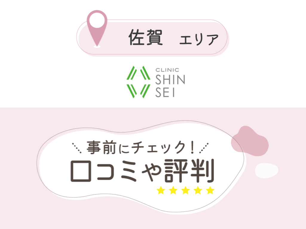クリニック新生の口コミ