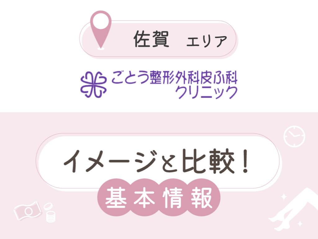 ごとう整形外科皮ふ科クリニック