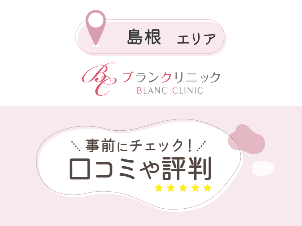 ブランクリニック松江院の口コミ