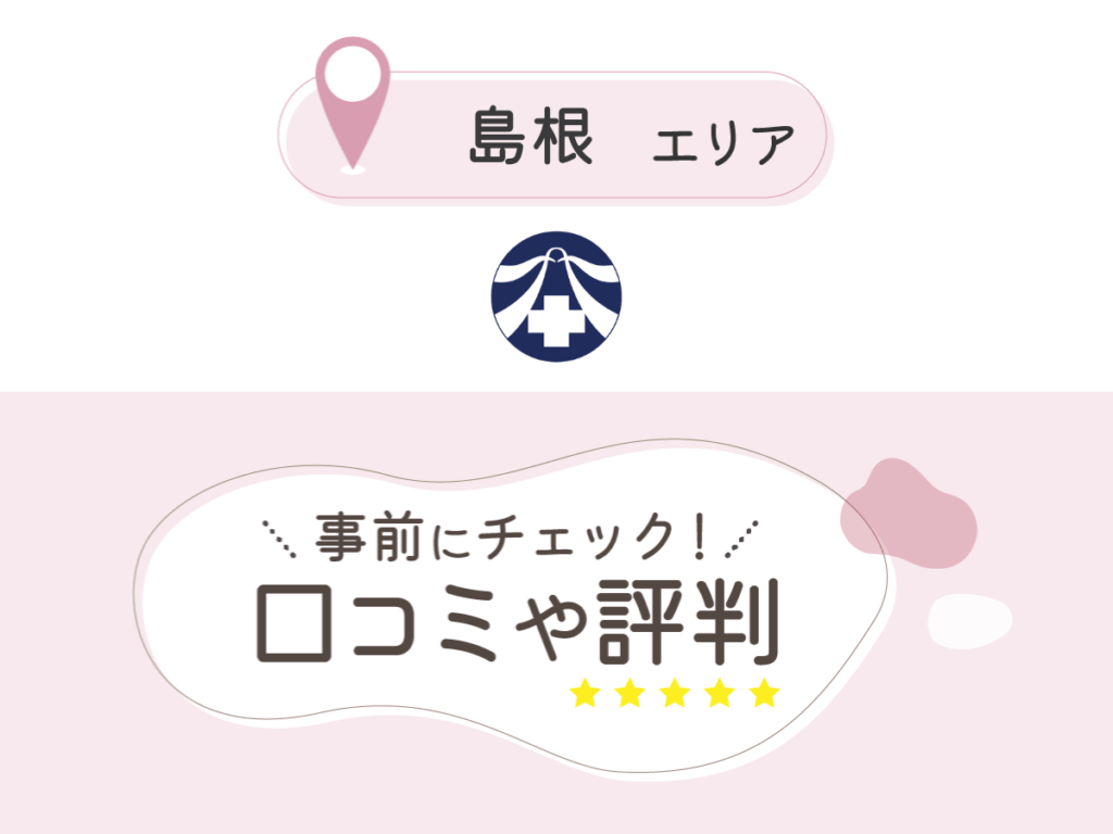 白根医院の口コミ