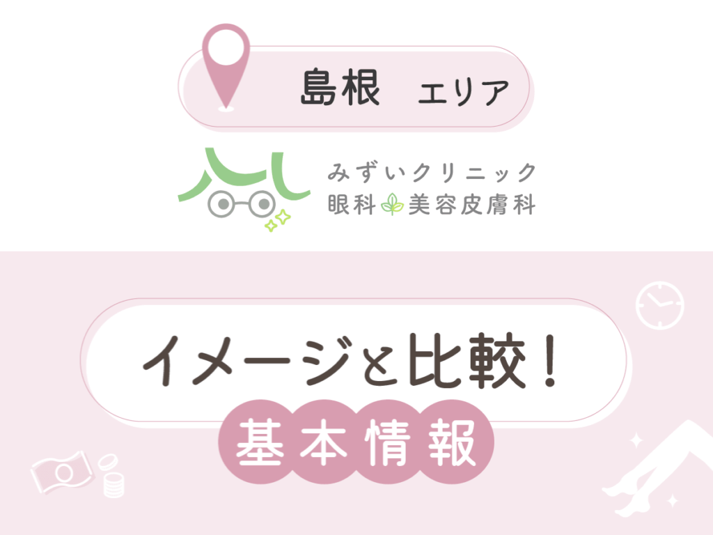 みずいクリニック眼科美容皮膚科