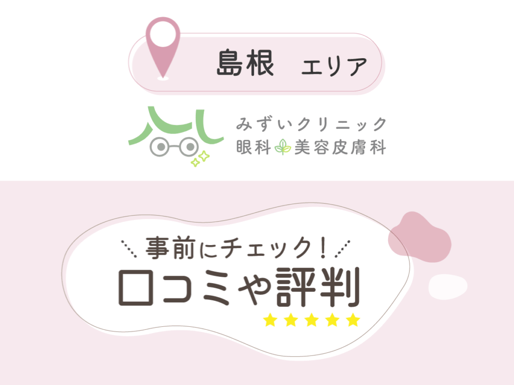 みずいクリニック眼科美容皮膚科の口コミ