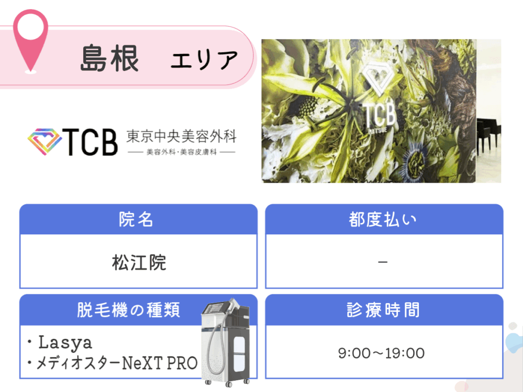 TCB東京中央美容外科松江院