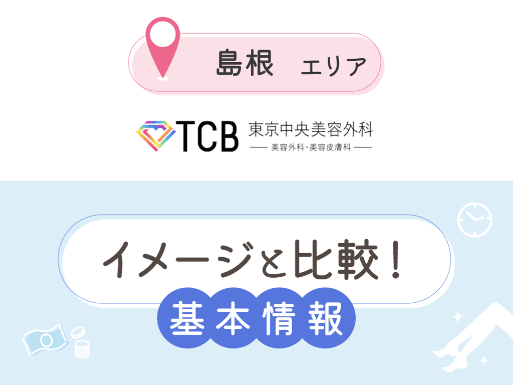 TCB東京中央美容外科島根エリアの基本情報