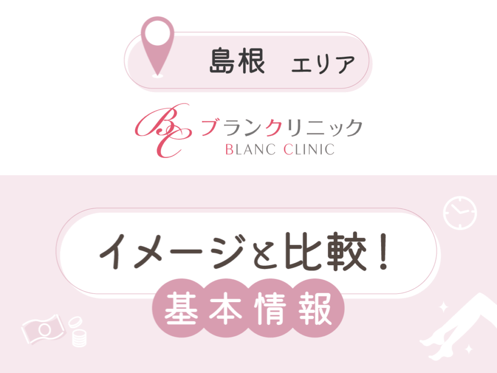 ブランクリニック松江院