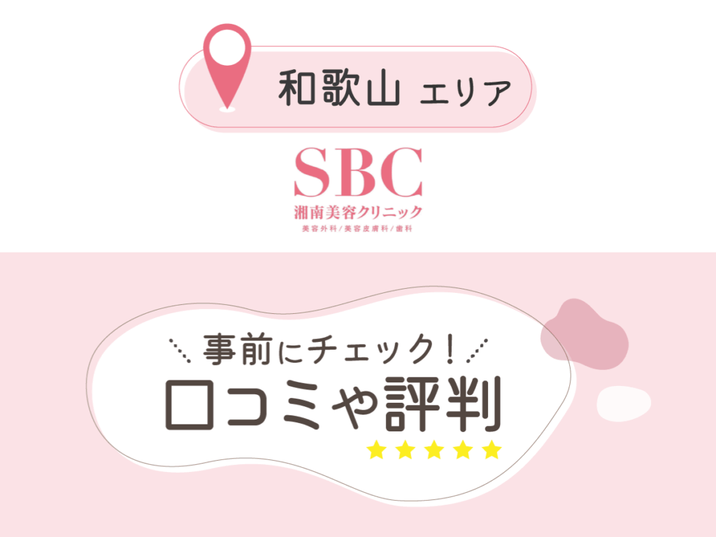 湘南美容クリニック和歌山エリアの口コミ