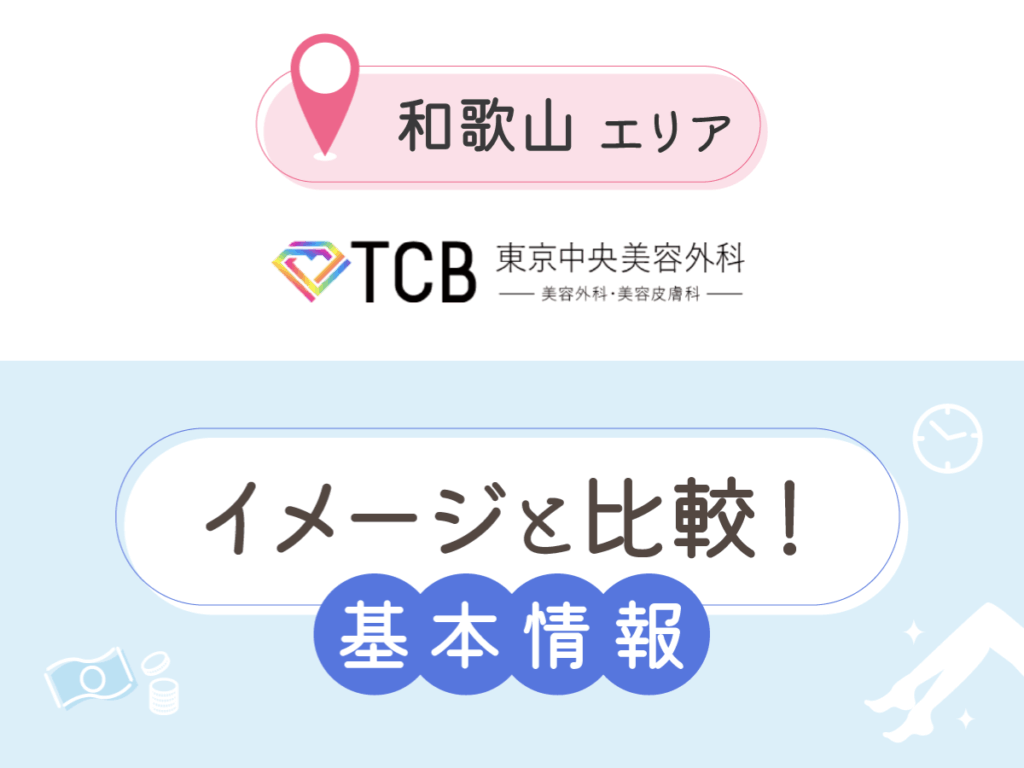TCB東京中央美容外科和歌山エリアの基本情報