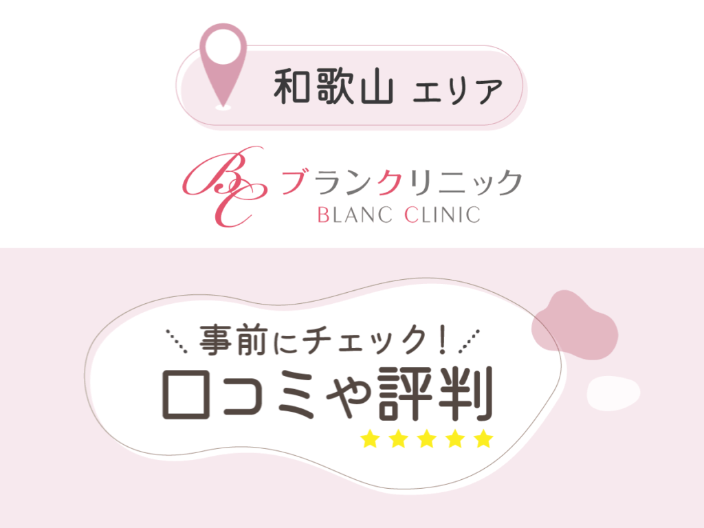 和歌山アカデミアスキンクリニック