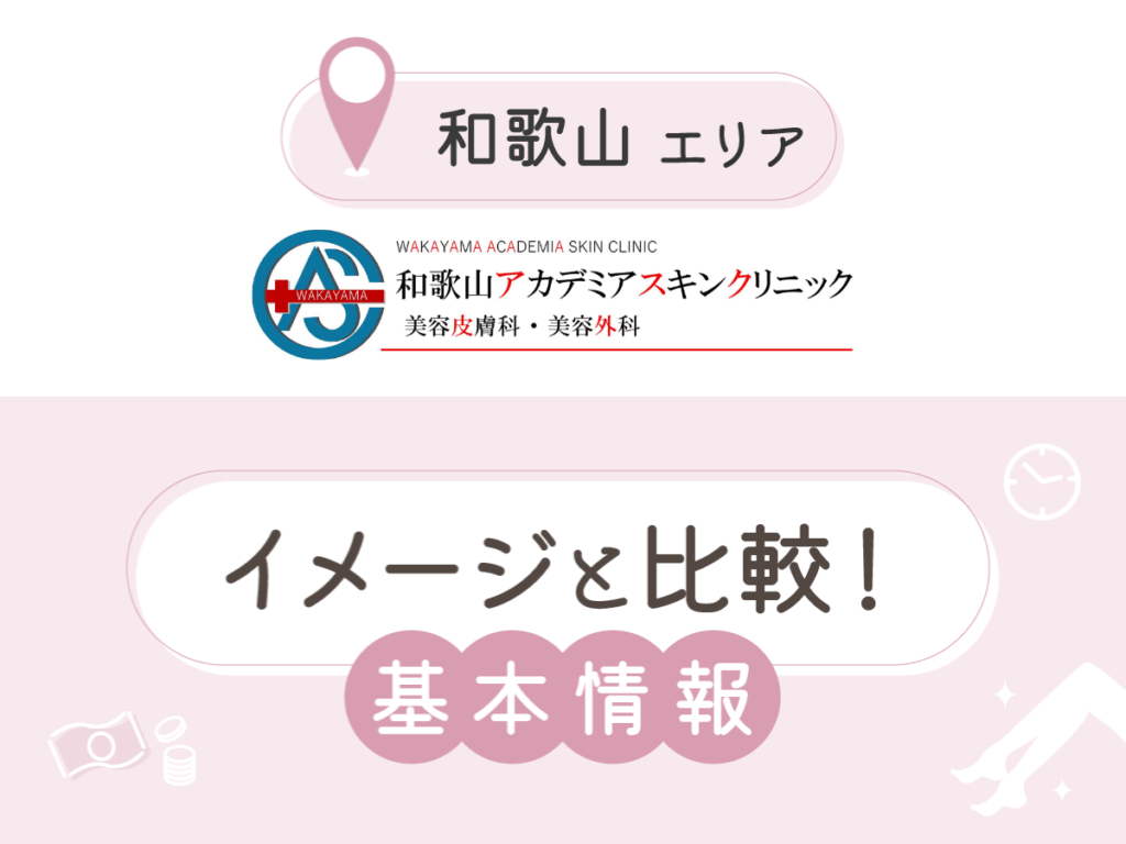 みらいビューティークリニック和歌山