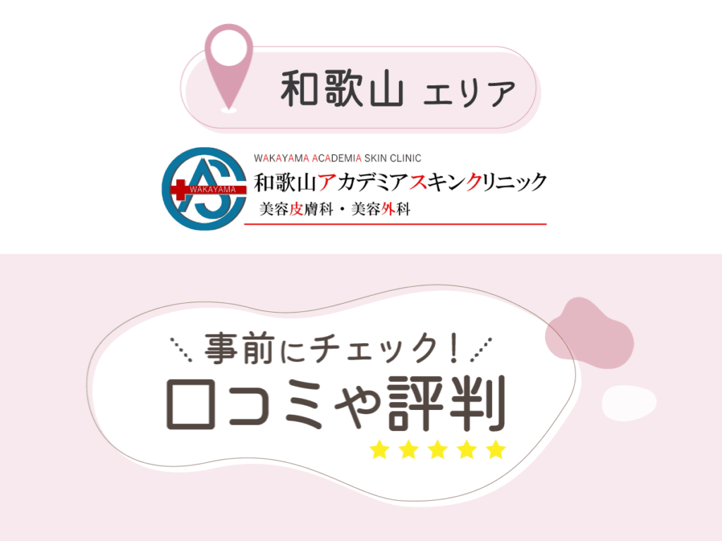 みらいビューティークリニック和歌山の口コミ