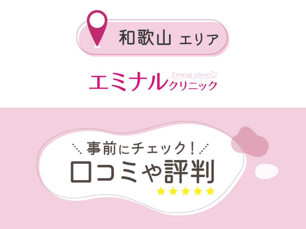 エミナルクリニック和歌山エリアの口コミ
