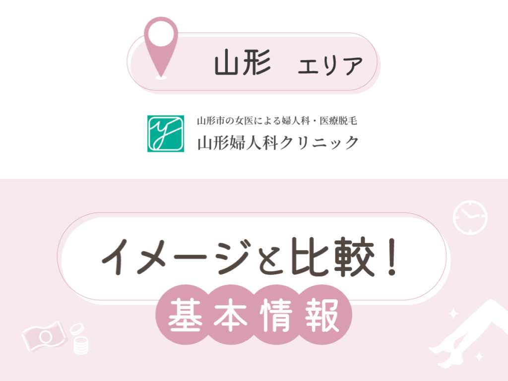 山形婦人科クリニック
