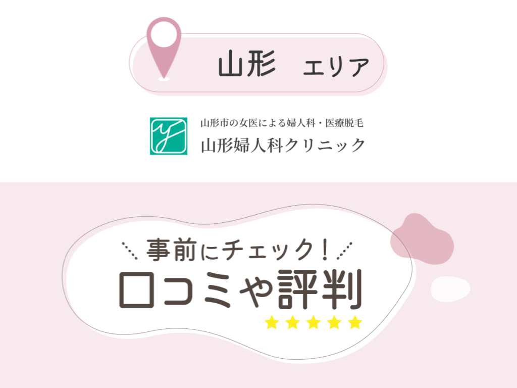 山形婦人科クリニックの口コミ