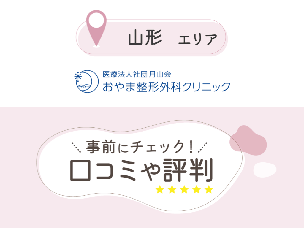 おやま整形外科クリニックの口コミ