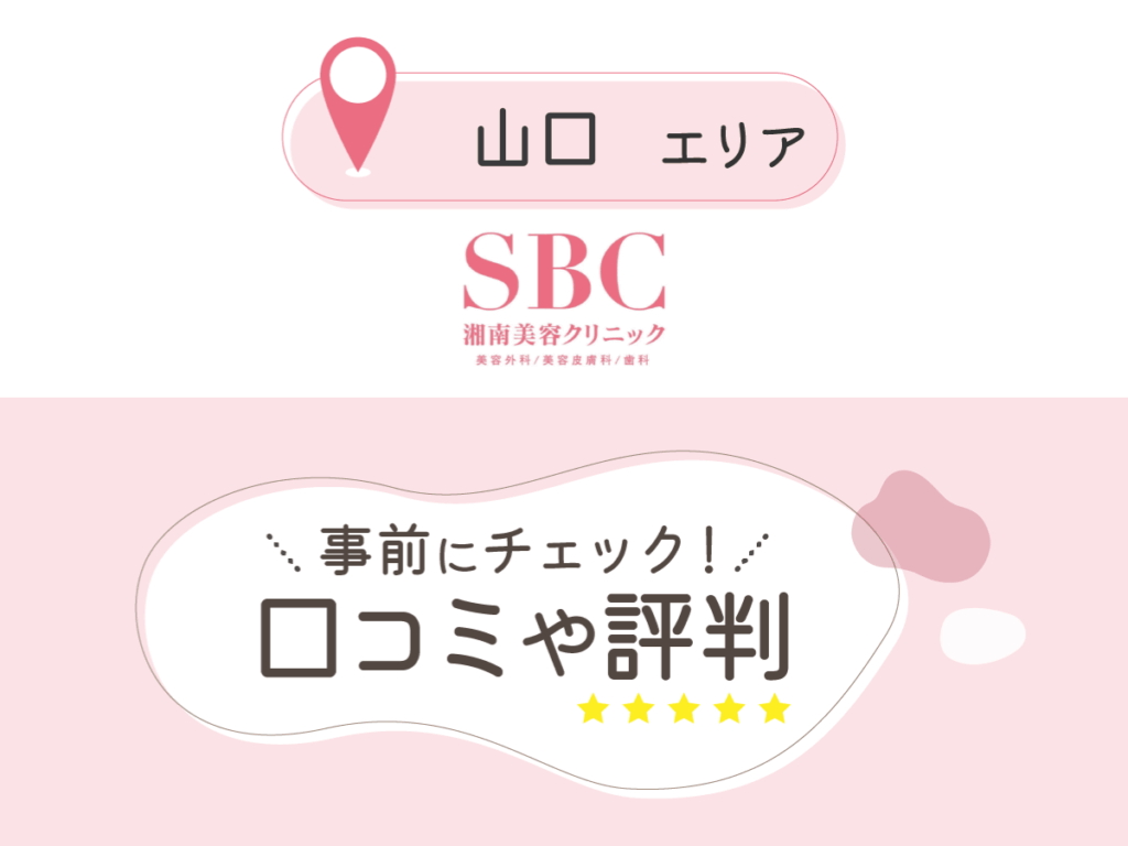 湘南美容クリニック山口エリアの口コミ