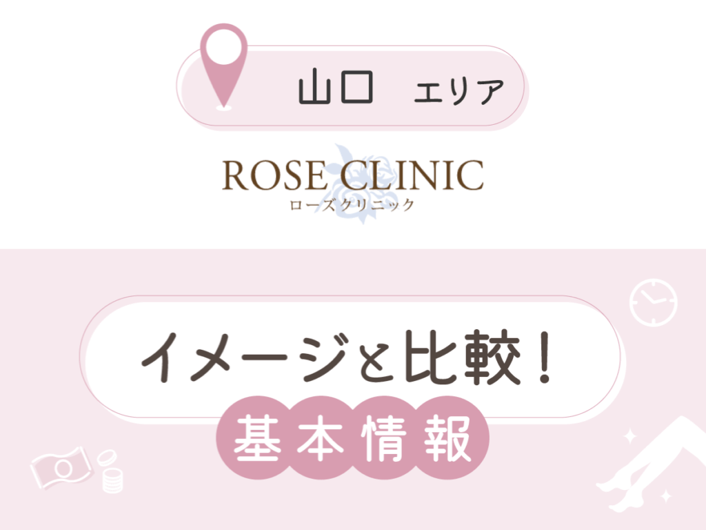 ローズクリニック