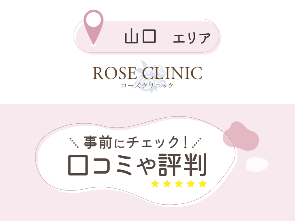 ローズクリニックの口コミ