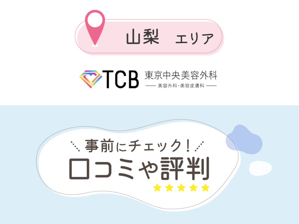 TCB東京中央美容外科の口コミ