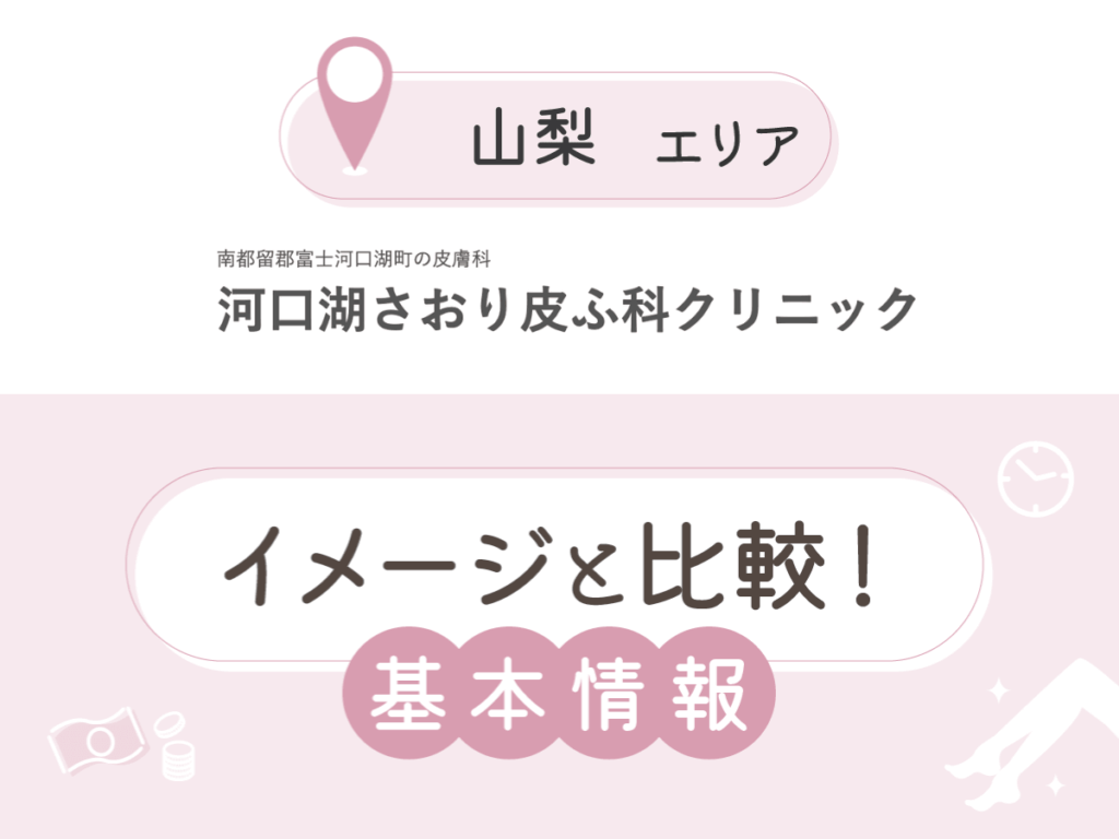 河口湖さおり皮ふ科クリニック