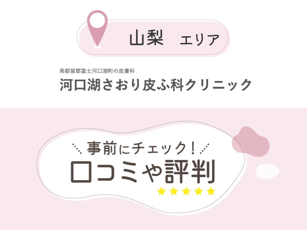 河口湖さおり皮ふ科クリニックの口コミ