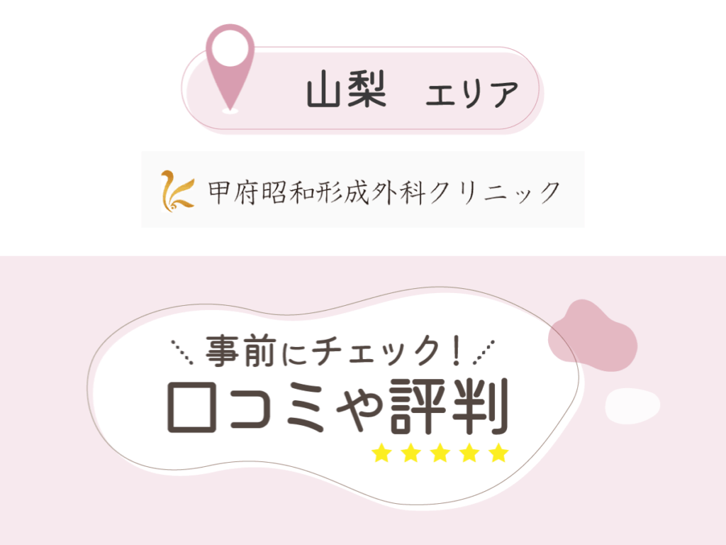 甲府昭和形成外科クリニックの口コミ