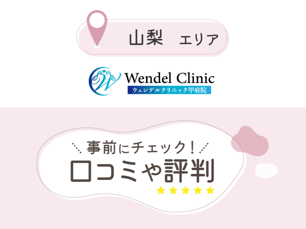 ウェンデルクリニック甲府院の口コミ