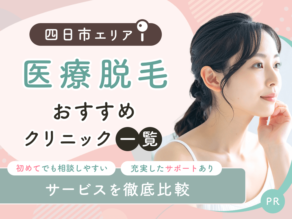 三重の医療脱毛おすすめクリニック6選を比較！安い料金プランや初めてでも通いやすいのは？