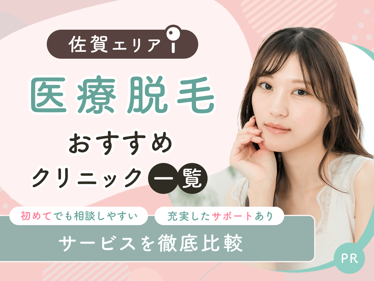 佐賀の医療脱毛おすすめクリニック4選を比較！ジェントルマックスプロ対応や都度払いをしているのはどこ？